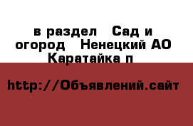  в раздел : Сад и огород . Ненецкий АО,Каратайка п.